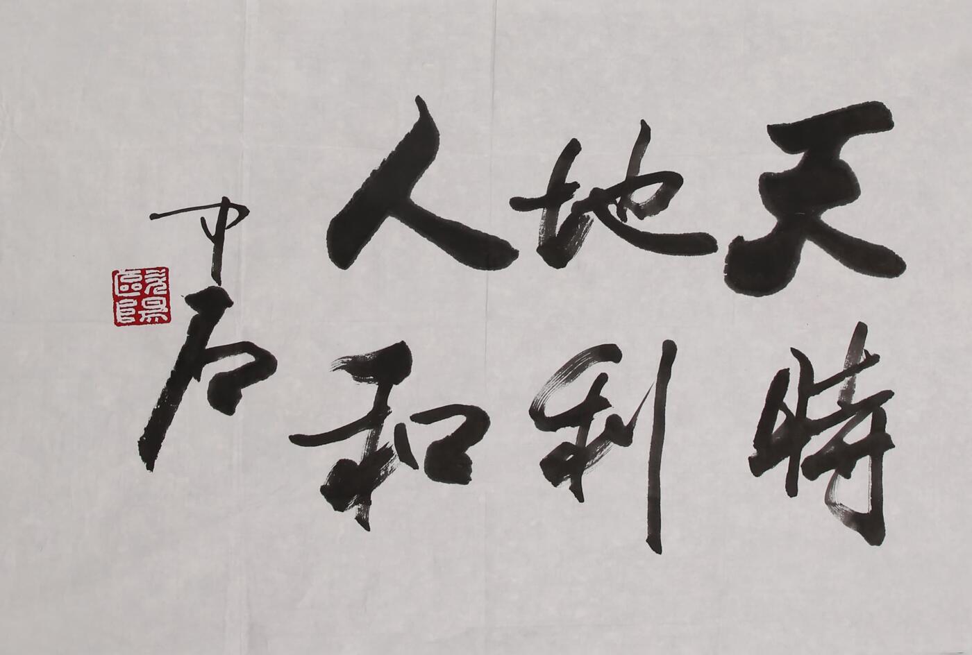 合拍寒食雅集-中国书画 欧阳中石 书法 48×68cm