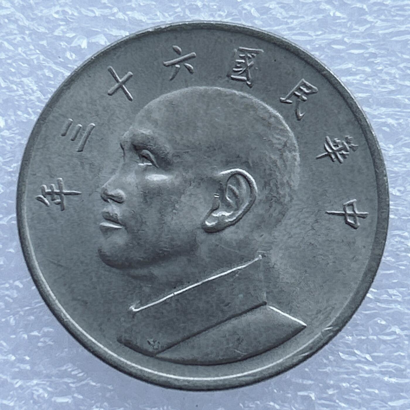 海外回流1元起拍小铺 各国钱币散币场 第17期 中国台湾大五元 原光美品