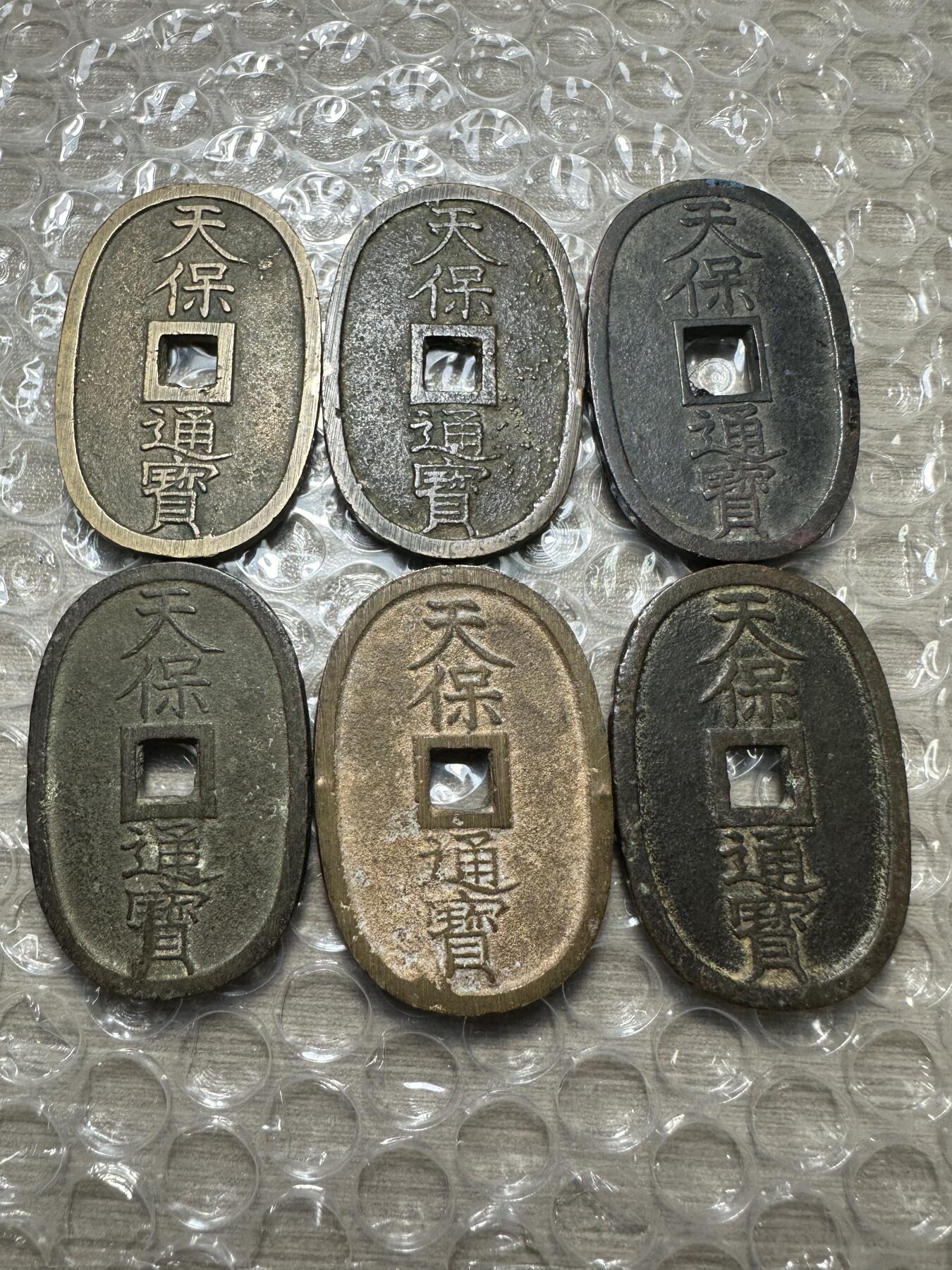 精美外币，中国钱币专场 天保通宝6枚，品相不错，版别自行辨认