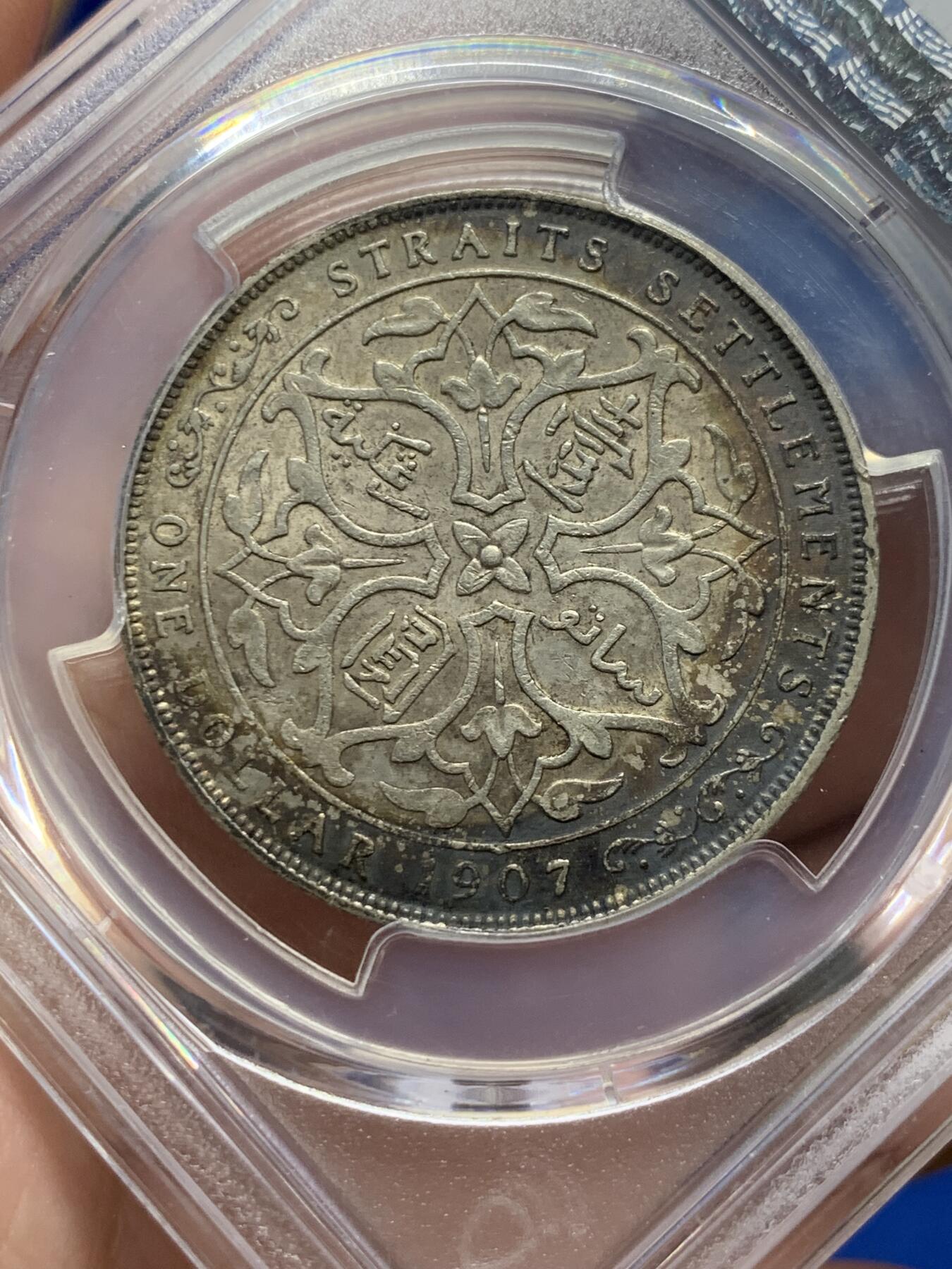 《竞宝斋》第313场 周日，周一 2场连拍 （全场包邮） PCGS AU53 英属海峡1907H喜敦版爱七海峡一元银币，老包浆