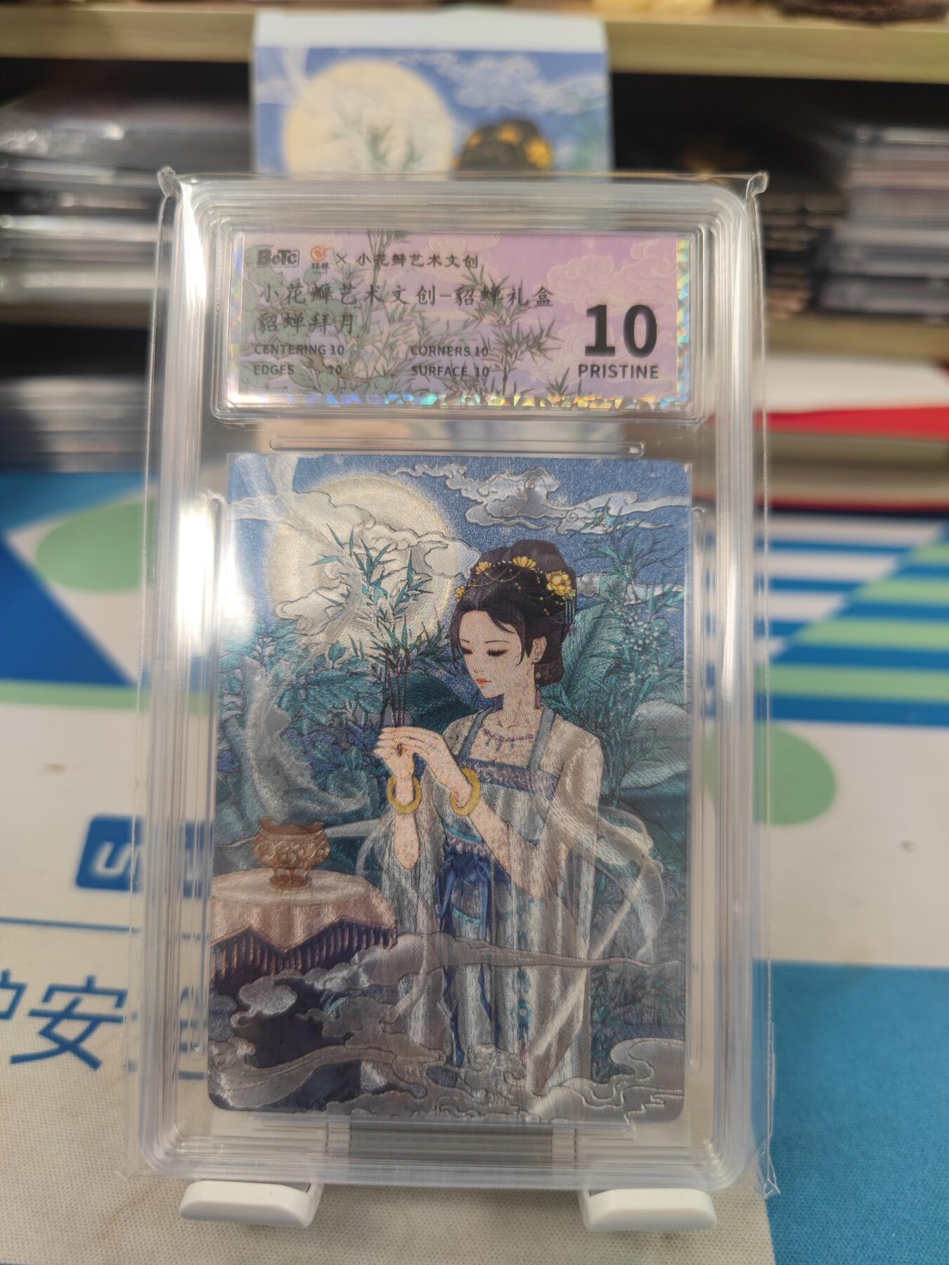 妖精的尾巴卡牌拍卖《国庆快乐拍》第二十八期(收拍品) 小花瓣艺术文创-貂蝉礼盒-貂蝉拜月，保粹评级爆金10分