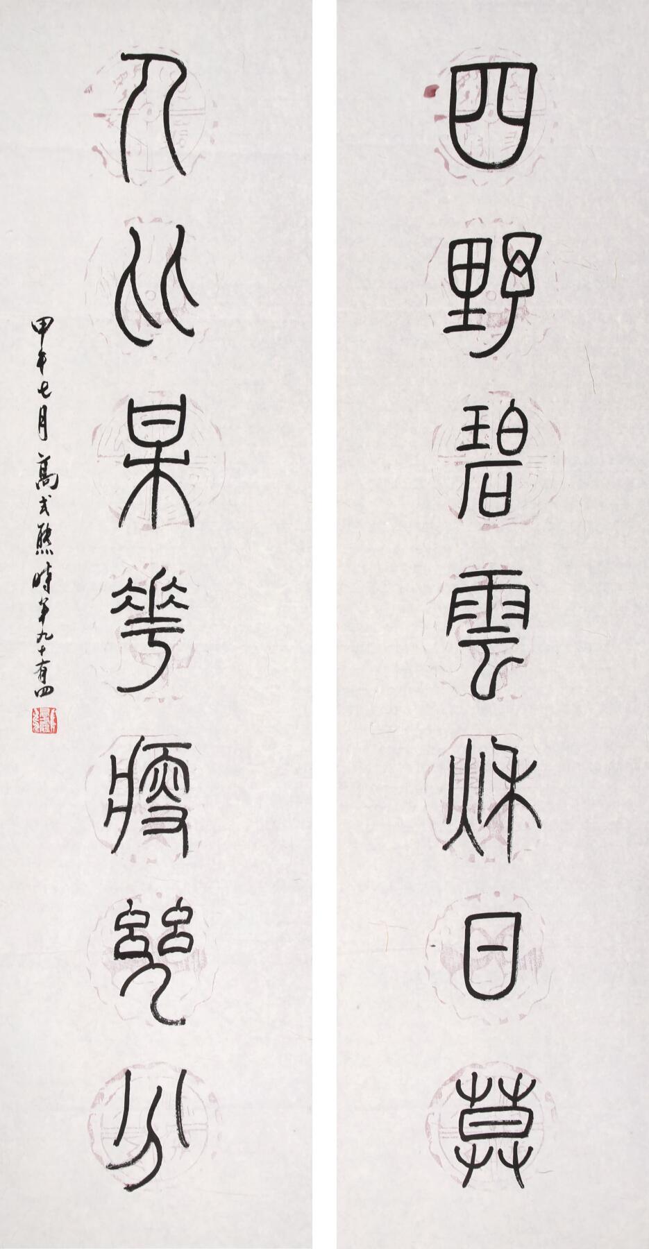 合拍寒食雅集-中国书画 高式熊 书法对联 131×33cm×2