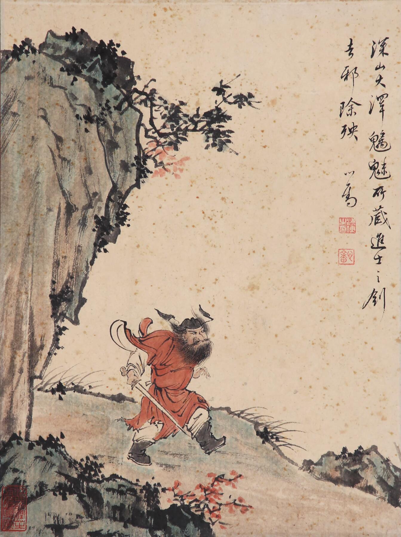 合拍寒食雅集-中国书画 溥儒 钟馗[台湾省回流] 31×23cm