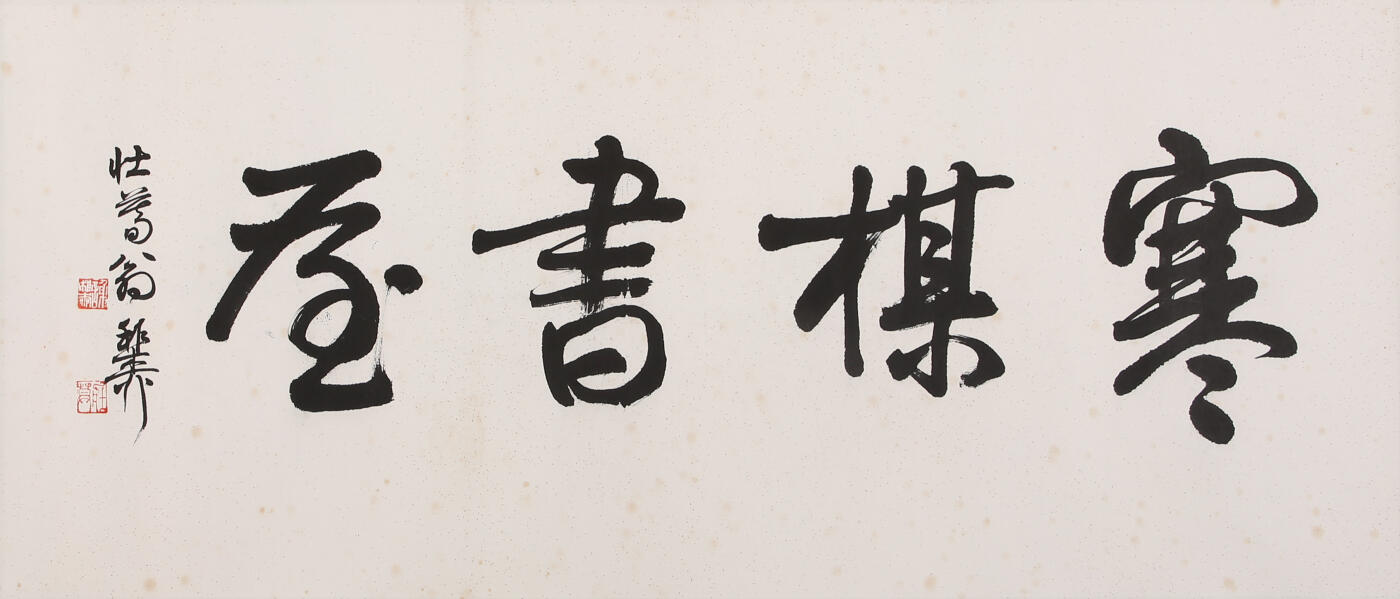 合拍寒食雅集-中国书画 谢稚柳 书法斋号 39×90cm