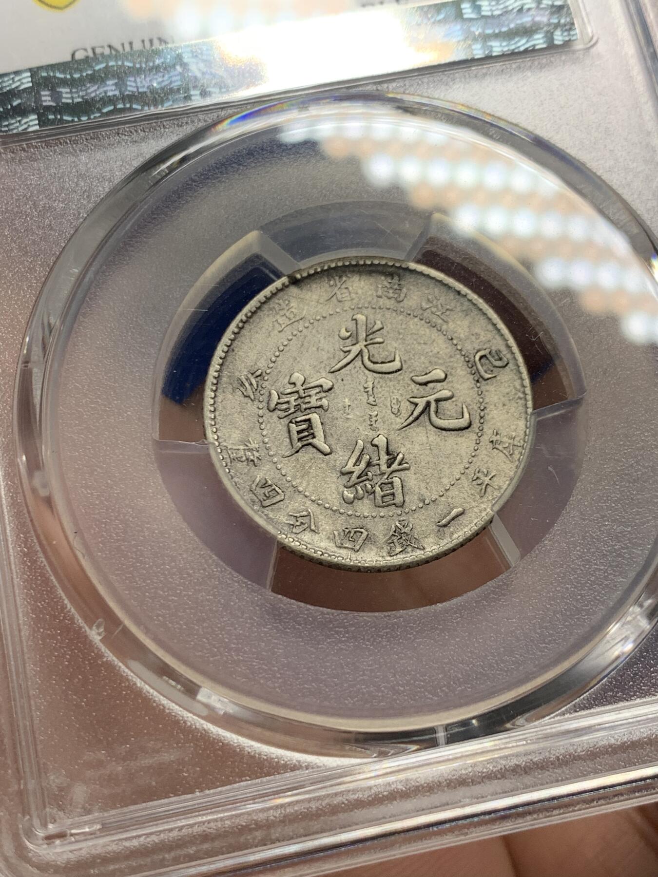 《竞宝斋》第313场 周日，周一 2场连拍 （全场包邮） PCGS XF 大清江南己亥老龙二角银元，全龙鳞，粒粒可数，龙眼发须根根清晰。老龙好品难得，此枚状态上佳，细节胜过许多AU品，堪称XF中的战斗机