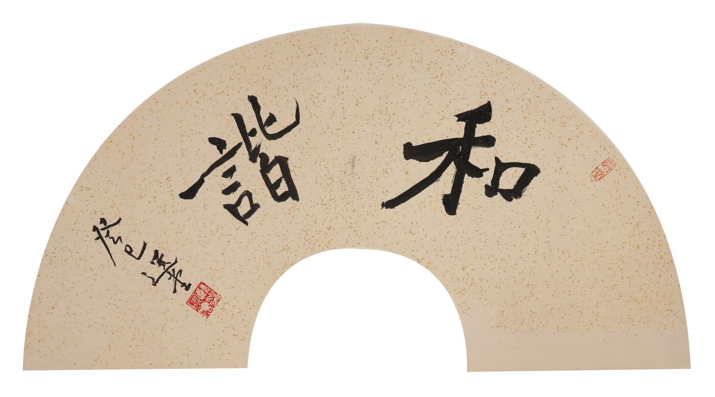 合拍寒食雅集-中国书画 饶宗颐 书法扇面 20×61cm