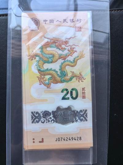 股票大涨.特惠藏友.全程无托.提前出价. - 2024龙年贺岁纪念钞J074249428.品相全新.