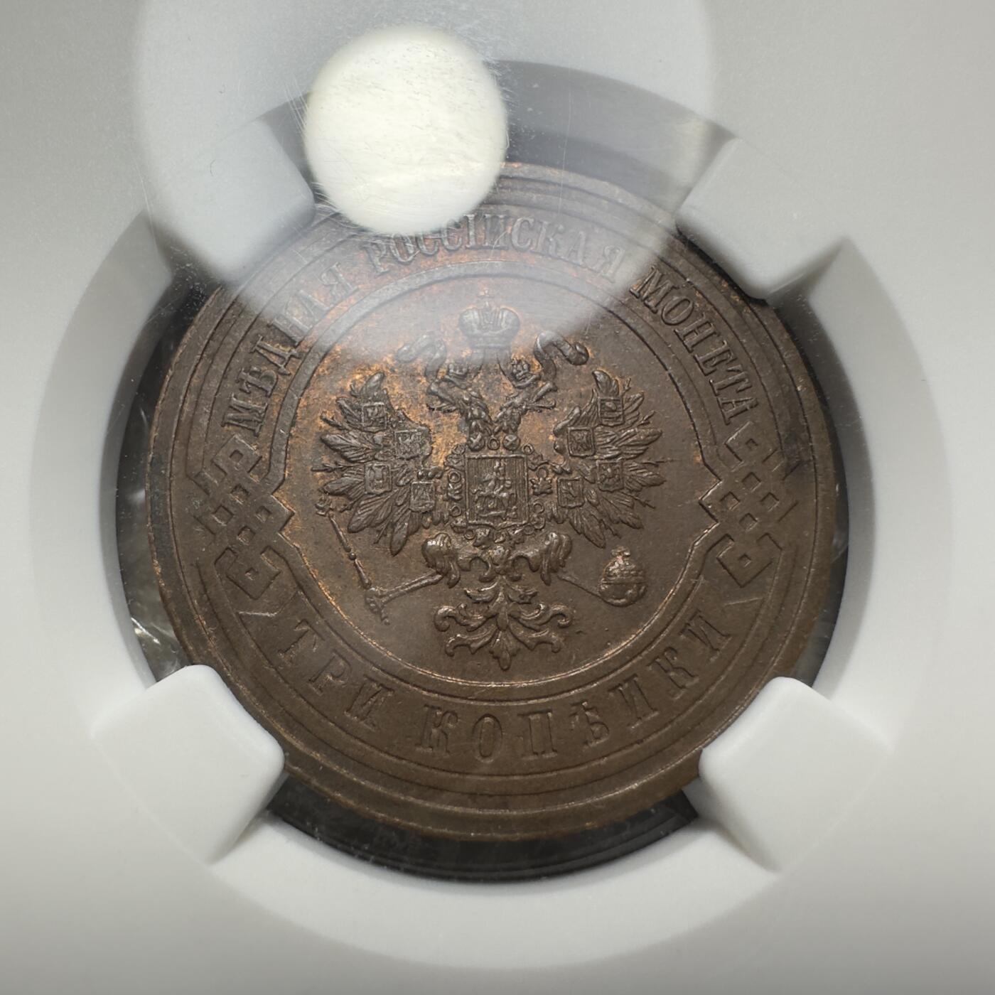 精美外币，中国钱币专场 NGC MS62BN ，原光沙俄3戈比，1916年