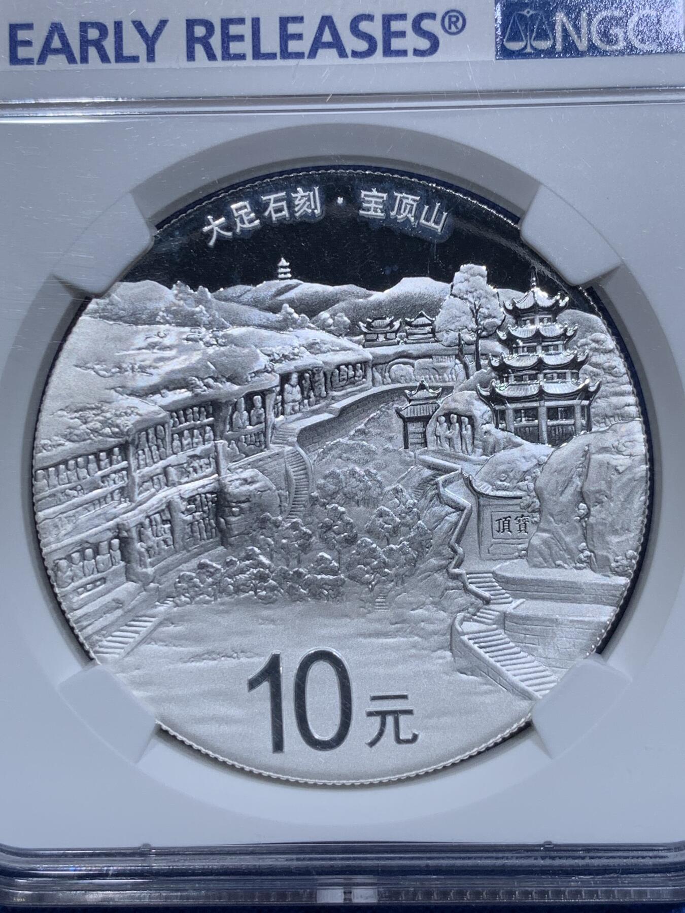 《竞宝斋》第313场 周日，周一 2场连拍 （全场包邮） NGC PR69UC 早期发行 中国2016年10元 “世界文化遗产系列-大足石刻” 999银 30克 发行量：6万枚 盒证全