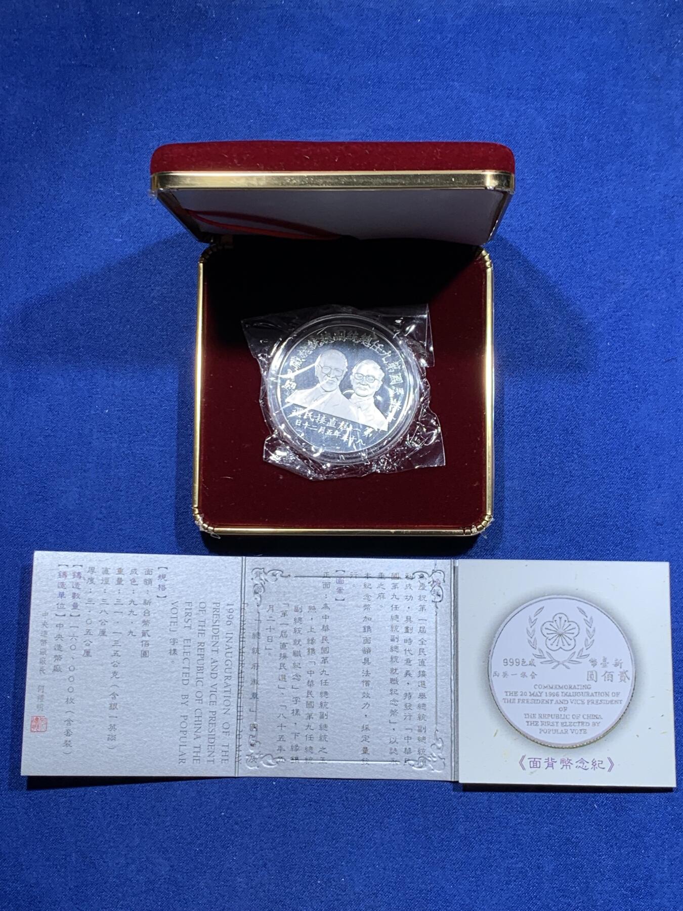 《竞宝斋》第313场 周日，周一 2场连拍 （全场包邮） 中国台湾省1996年第九任正副省长就职纪念银币1盎司大银币 盒证齐全 银币是原封膜 热门题材