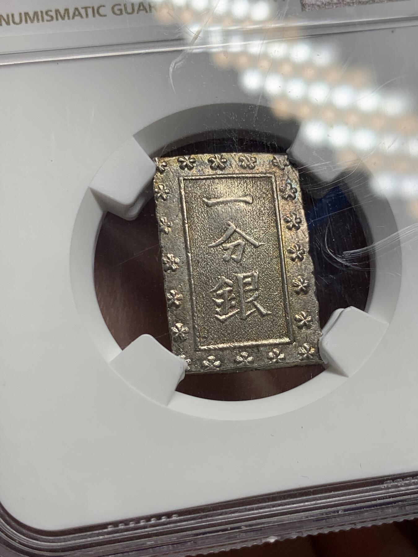 《竞宝斋》第313场 周日，周一 2场连拍 （全场包邮） NGC MS63 日本1859-68安政一分银银币