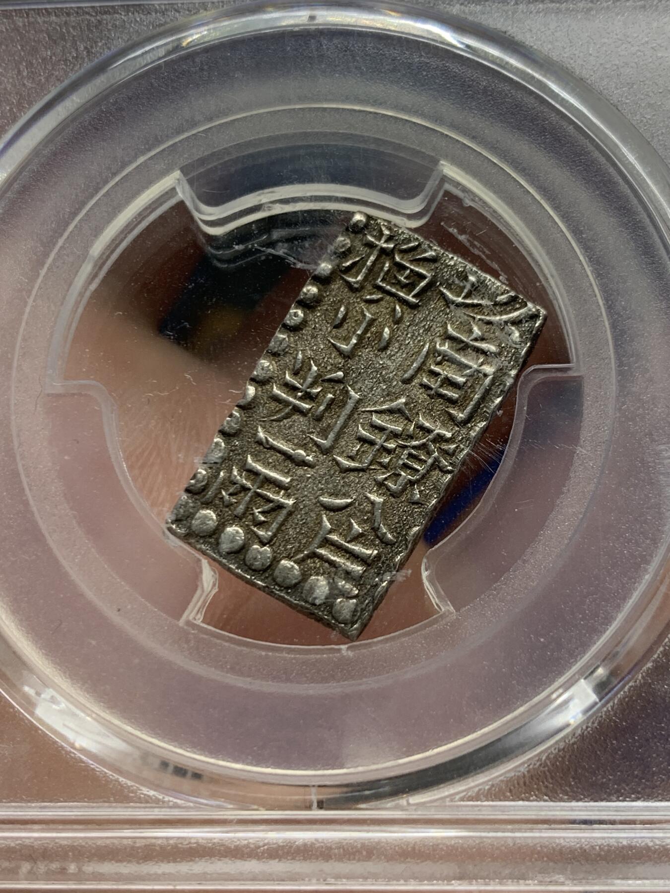 《竞宝斋》第313场 周日，周一 2场连拍 （全场包邮） PCGS MS62 日本安政南镣二朱，以南镣八片换小判一两，高分好品，没卡紧变摇摇乐