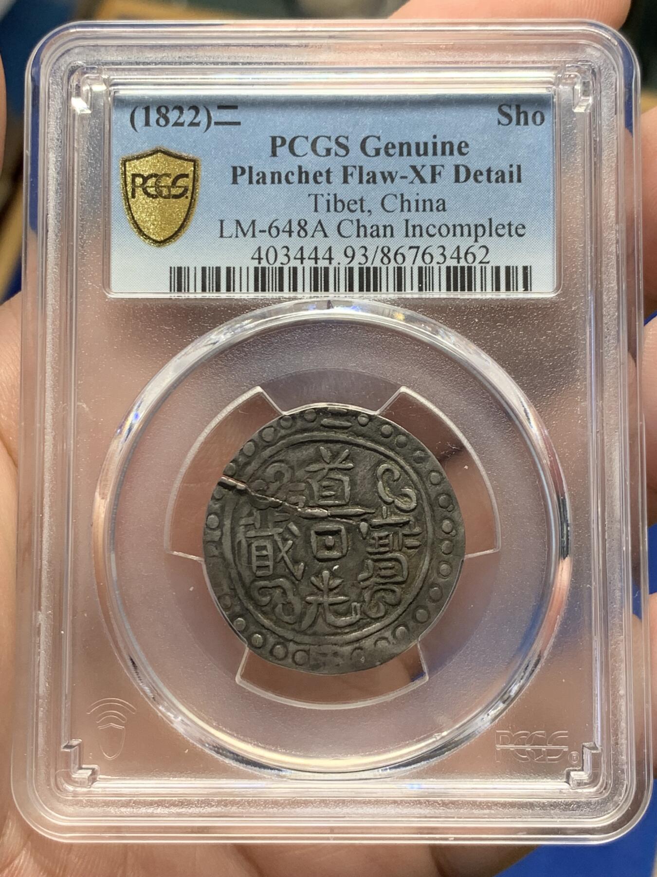 《竞宝斋》第313场 周日，周一 2场连拍 （全场包邮） PCGS XFD 西藏1822年道光二年宝藏银币 币深打 细节见图