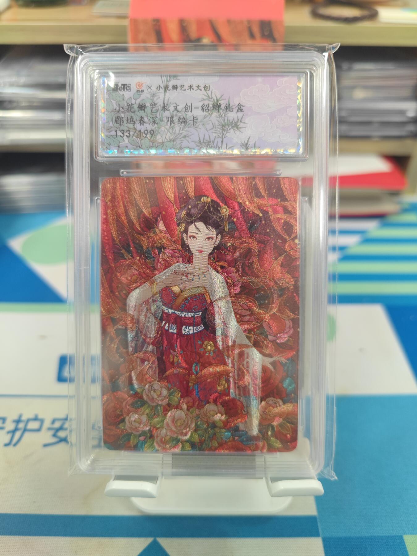妖精的尾巴卡牌拍卖《国庆快乐拍》第二十八期(收拍品) 小花瓣艺术文创-貂蝉礼盒-郿坞春深限编卡133/199