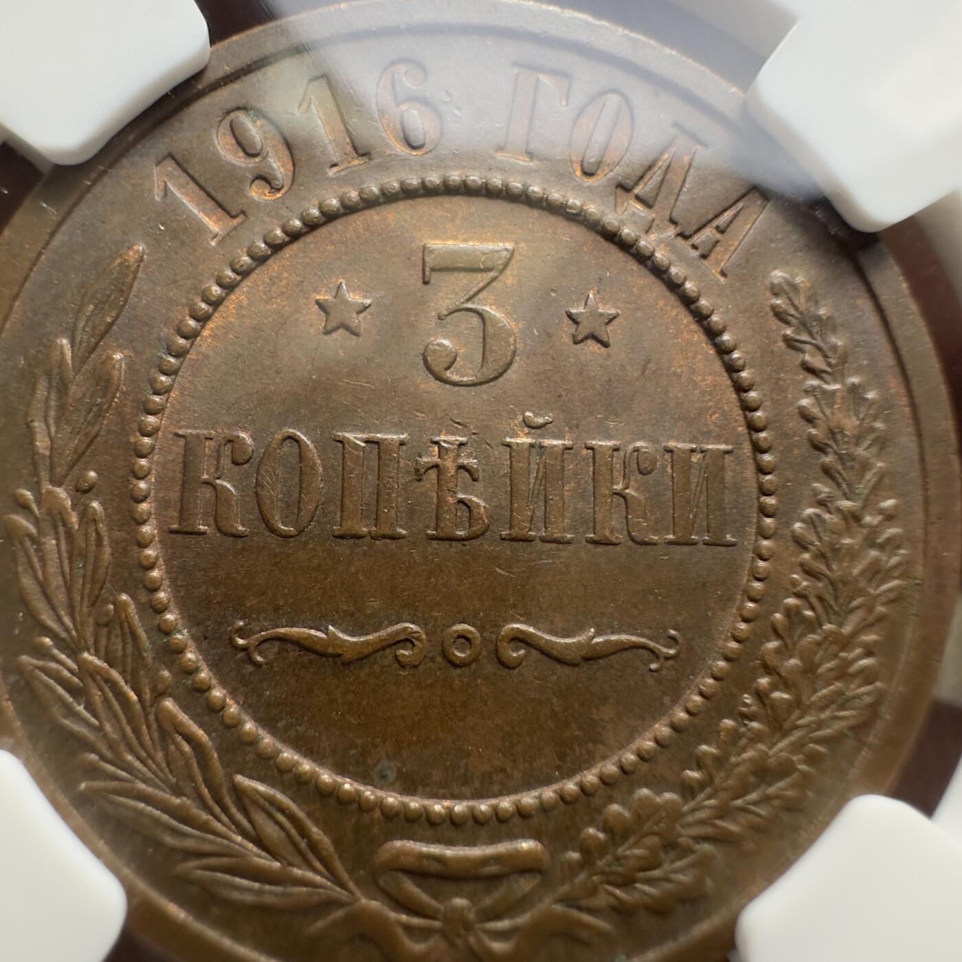 精美外币，中国钱币专场 NGC MS62BN ，原光沙俄3戈比，1916年