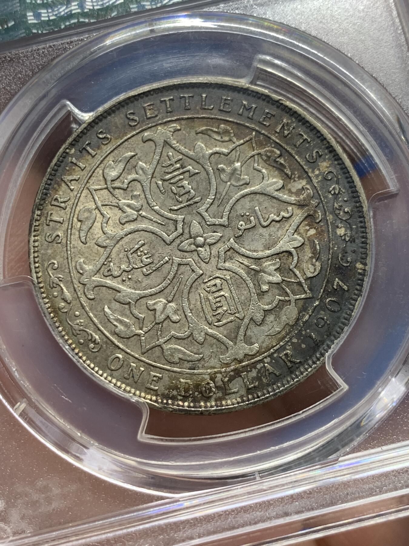 《竞宝斋》第313场 周日，周一 2场连拍 （全场包邮） PCGS AU53 英属海峡1907H喜敦版爱七海峡一元银币，老包浆