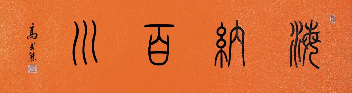 合拍寒食雅集-中国书画 高式熊 书法 32×123cm