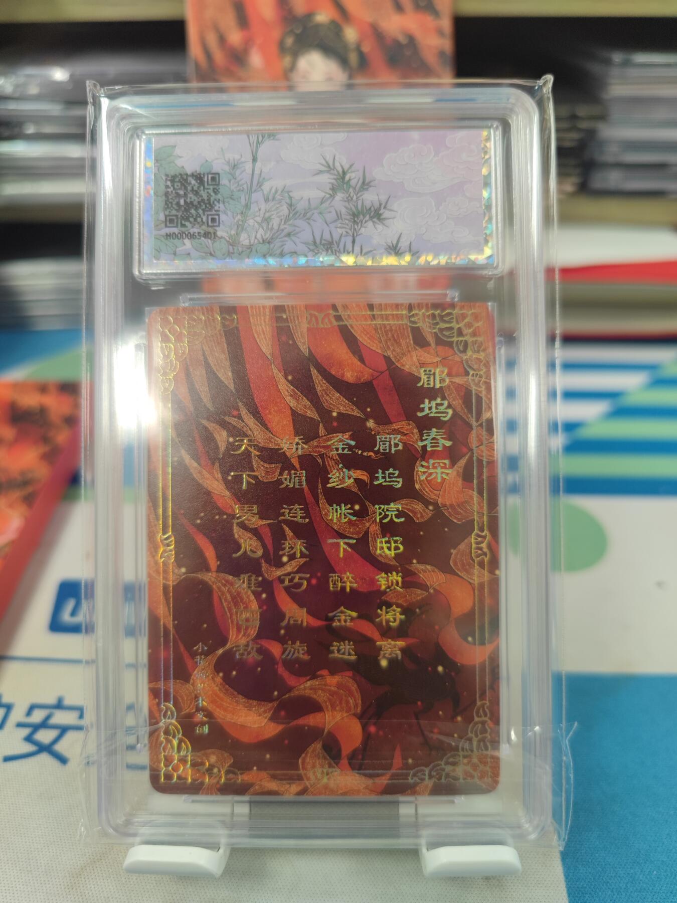 妖精的尾巴卡牌拍卖《国庆快乐拍》第二十八期(收拍品) 小花瓣艺术文创-貂蝉礼盒-郿坞春深，保粹评级9.5分