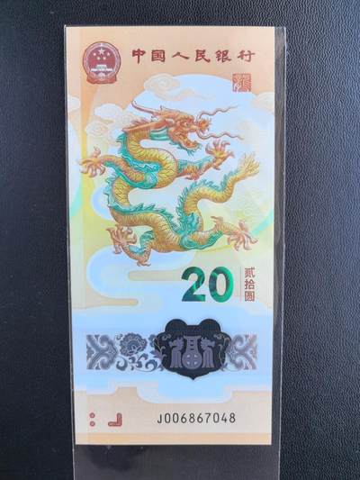 股票大涨.特惠藏友.全程无托.提前出价. - ..2024年贰拾圆 龙年贺岁纪念钞J006867048.品相全新