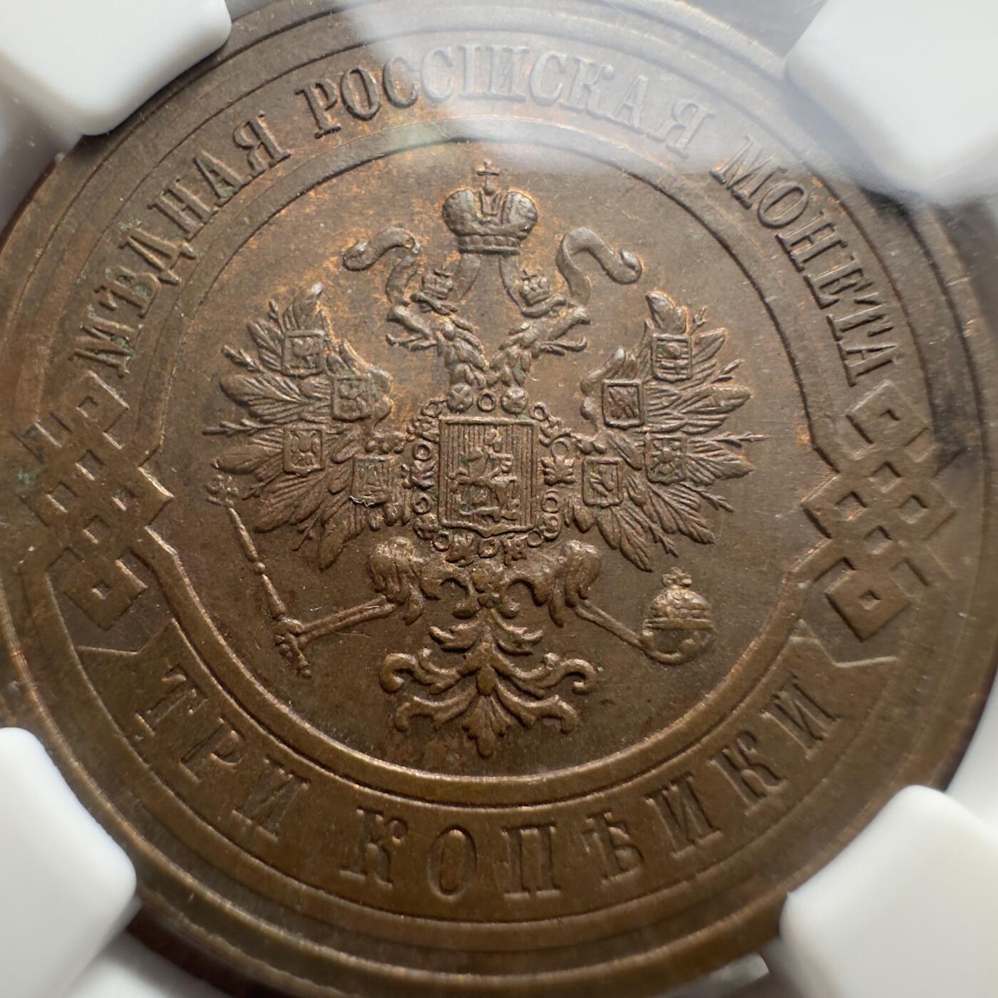 精美外币，中国钱币专场 NGC MS62BN ，原光沙俄3戈比，1916年