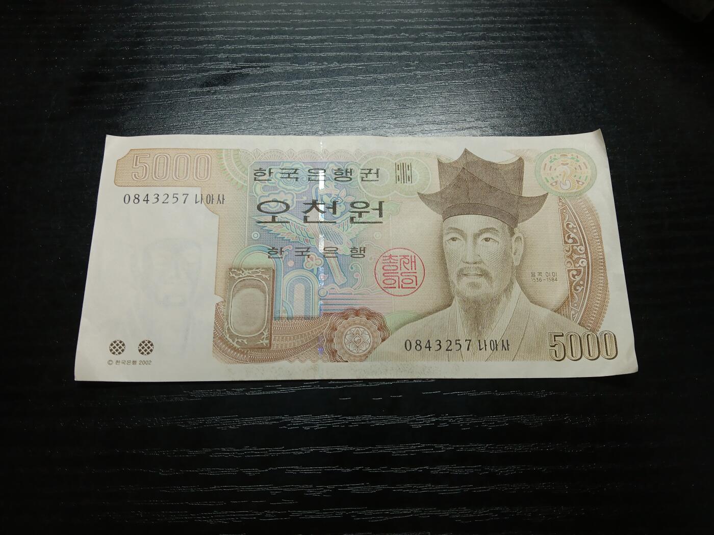 博彦收藏10月10日晚上8点 钱币专场 韩国5000元 9品