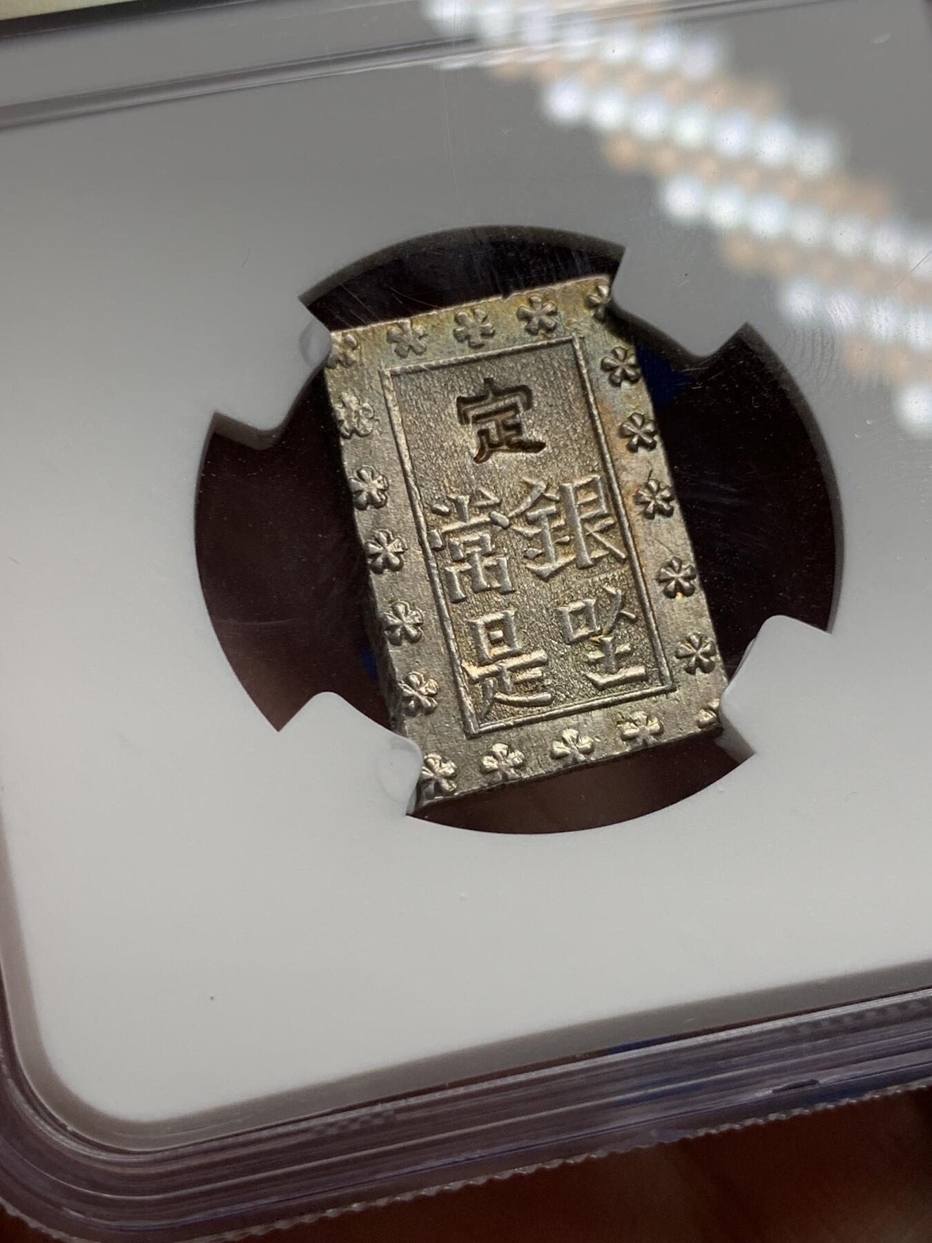 《竞宝斋》第313场 周日，周一 2场连拍 （全场包邮） NGC MS63 日本1859-68安政一分银银币