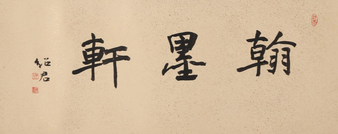 合拍寒食雅集-中国书画 郎绍君 书法斋号 27×66cm