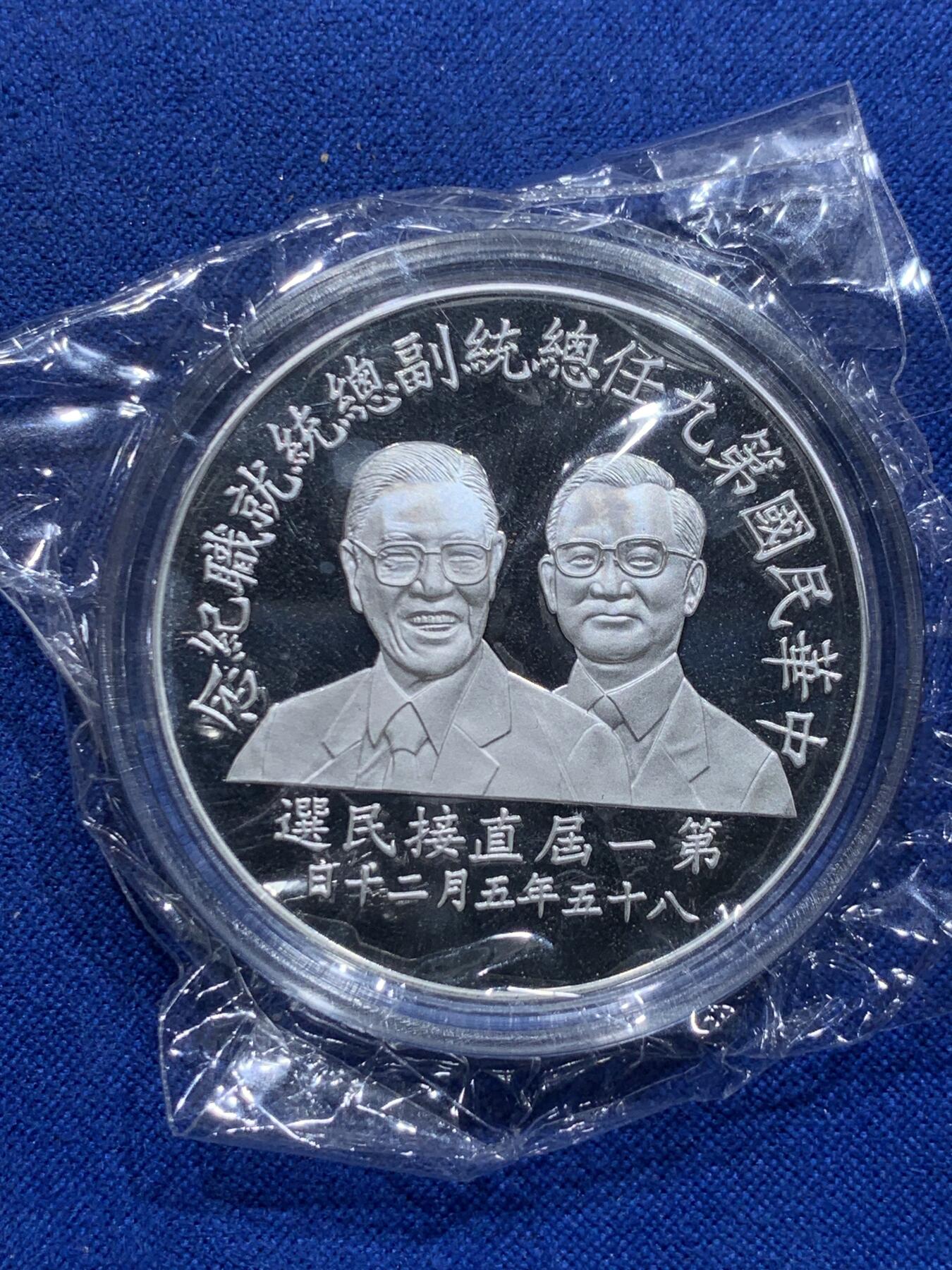 《竞宝斋》第313场 周日，周一 2场连拍 （全场包邮） 中国台湾省1996年第九任正副省长就职纪念银币1盎司大银币 盒证齐全 银币是原封膜 热门题材