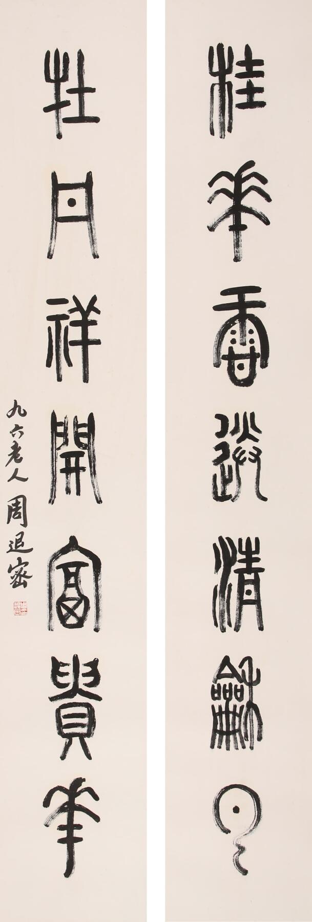 合拍寒食雅集-中国书画 周退密 书法对联 135×21cm×2