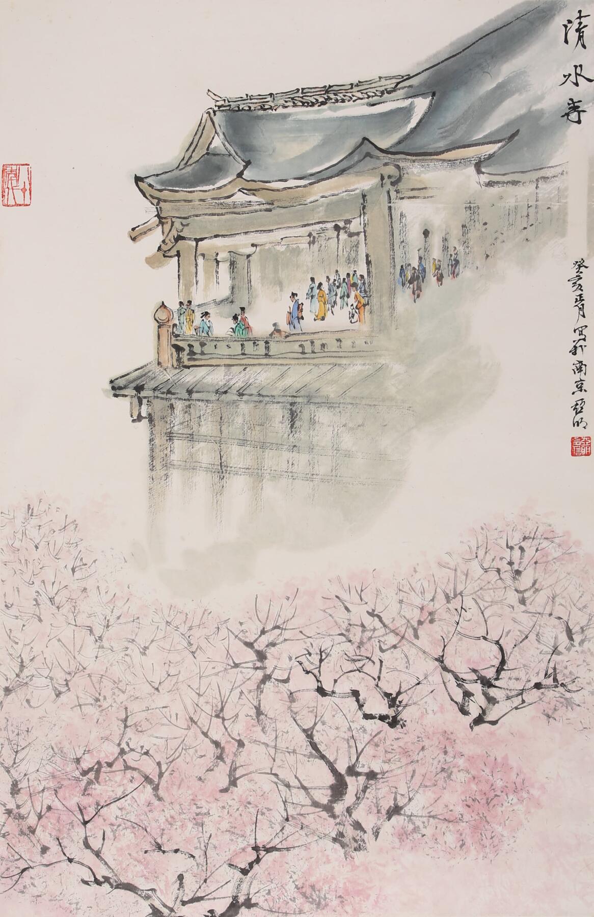 合拍寒食雅集-中国书画 亚明 清水寺 74×48cm