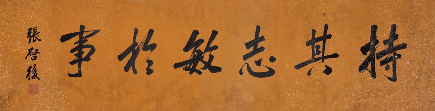 合拍寒食雅集-中国书画 张启后 书法 33×125cm