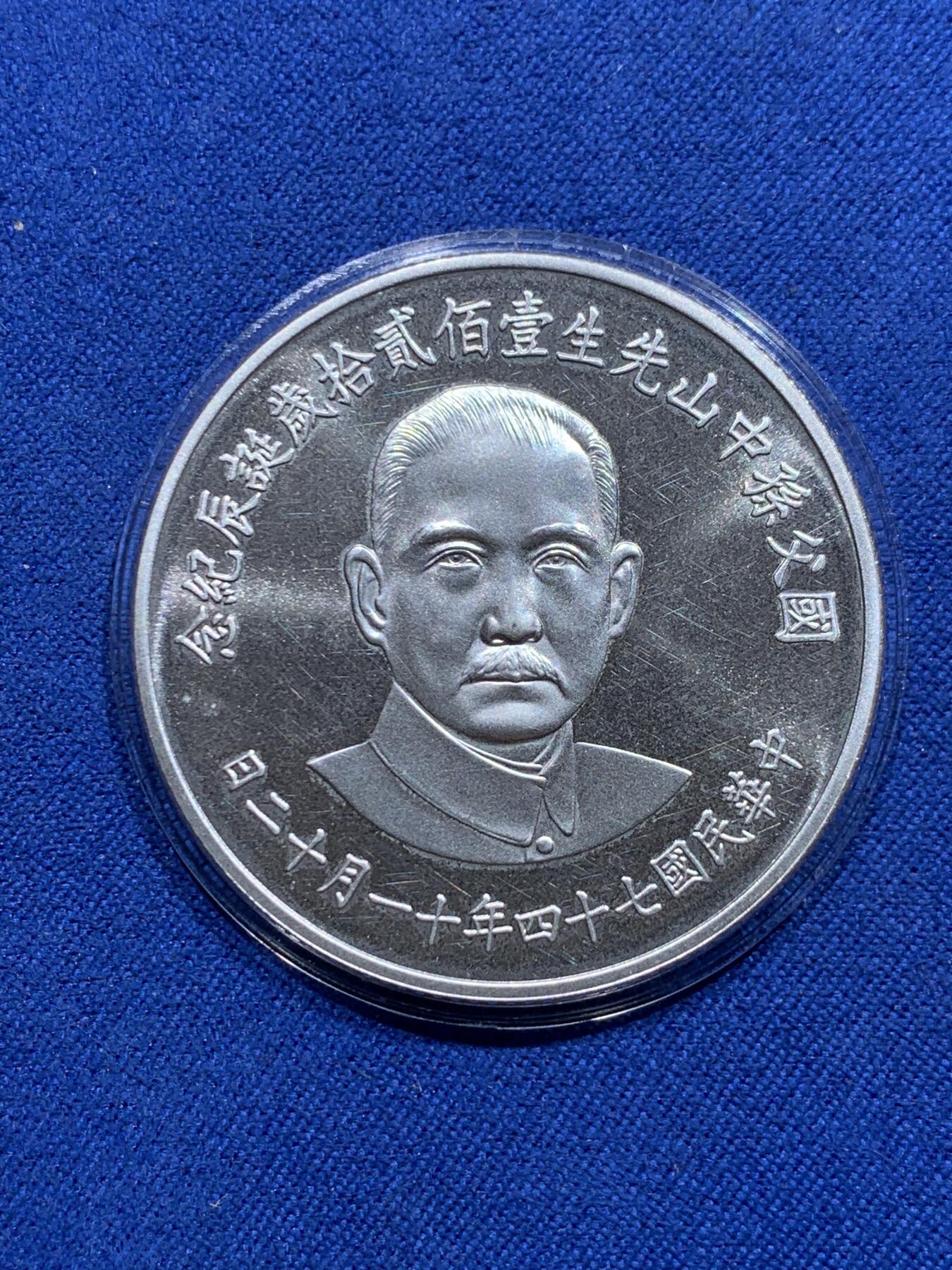《竞宝斋》第313场 周日，周一 2场连拍 （全场包邮） 中国台湾省1985年国父孙中山120岁诞辰纪念银币 盒证齐全带外纸盒少