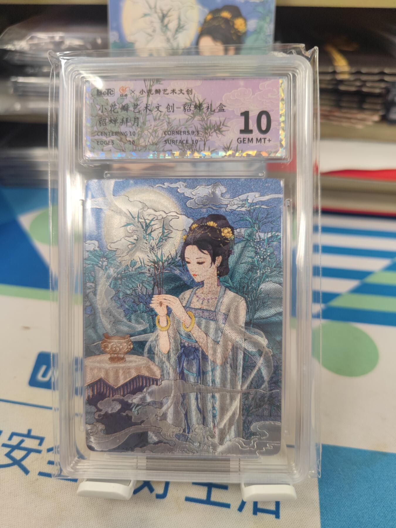 妖精的尾巴卡牌拍卖《国庆快乐拍》第二十八期(收拍品) 小花瓣艺术文创-貂蝉礼盒-貂蝉拜月，保粹评级10分