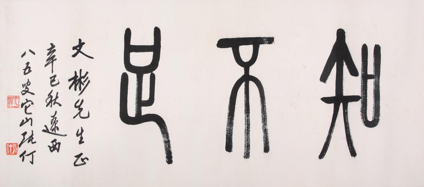 合拍寒食雅集-中国书画 张仃 书法 36×81cm