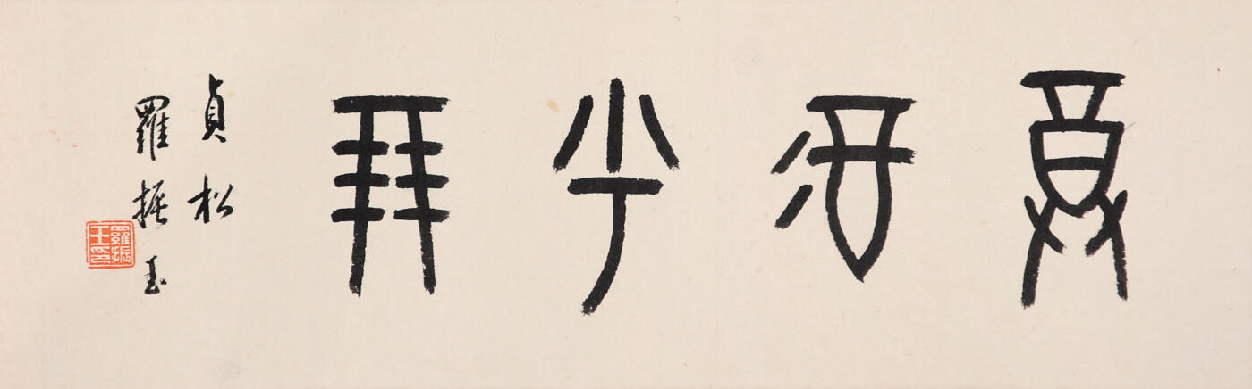 合拍寒食雅集-中国书画 罗振玉 书法 11×35cm