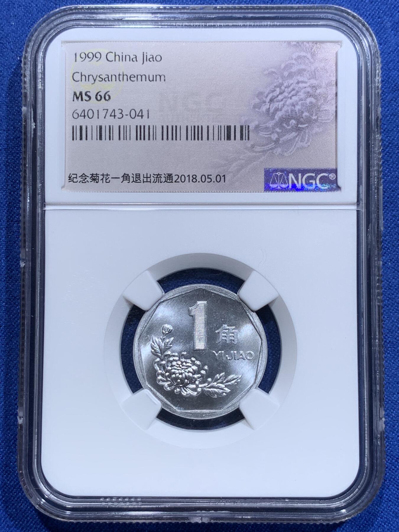 《竞宝斋》第313场 周日，周一 2场连拍 （全场包邮） 3枚一组 NGC MS66 中国1999年菊花壹角 菊花标签
