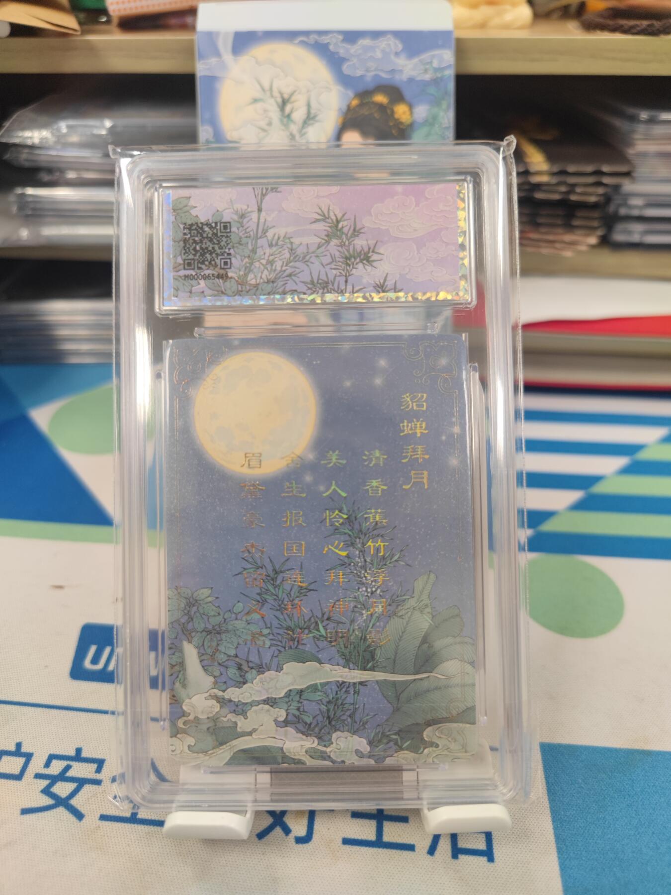 妖精的尾巴卡牌拍卖《国庆快乐拍》第二十八期(收拍品) 小花瓣艺术文创-貂蝉礼盒-貂蝉拜月，保粹评级爆金10分