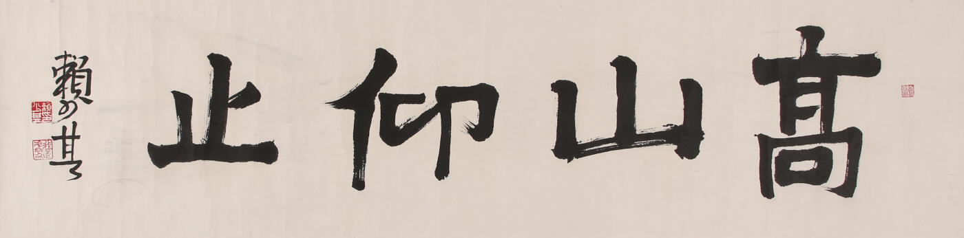 合拍寒食雅集-中国书画 赖少其 书法 34×137cm
