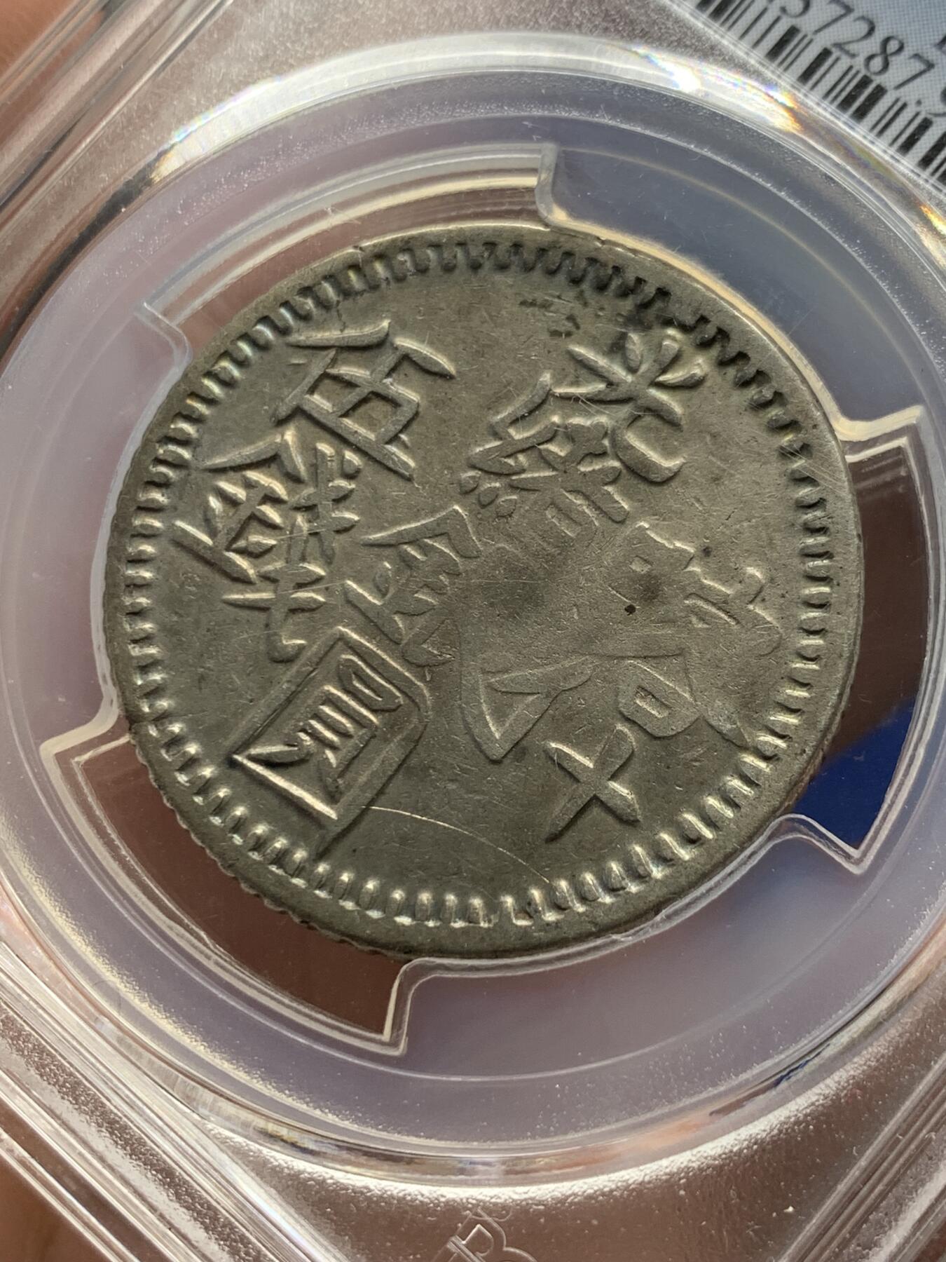 《竞宝斋》第313场 周日，周一 2场连拍 （全场包邮） PCGS XFD 新疆喀什光绪银元伍钱，正反面都很清晰
