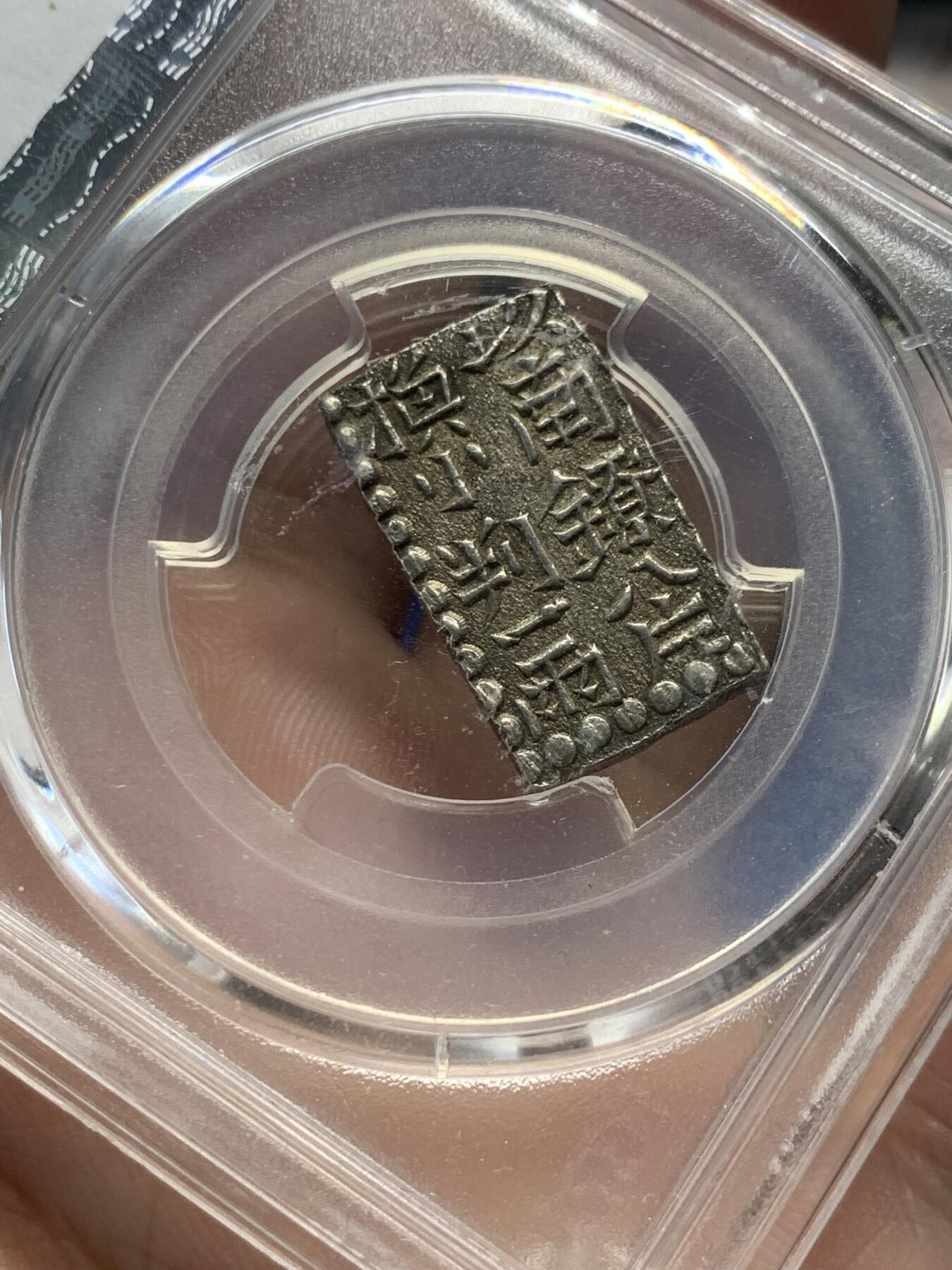 《竞宝斋》第313场 周日，周一 2场连拍 （全场包邮） PCGS MS62 日本安政南镣二朱，以南镣八片换小判一两，高分好品，没卡紧变摇摇乐