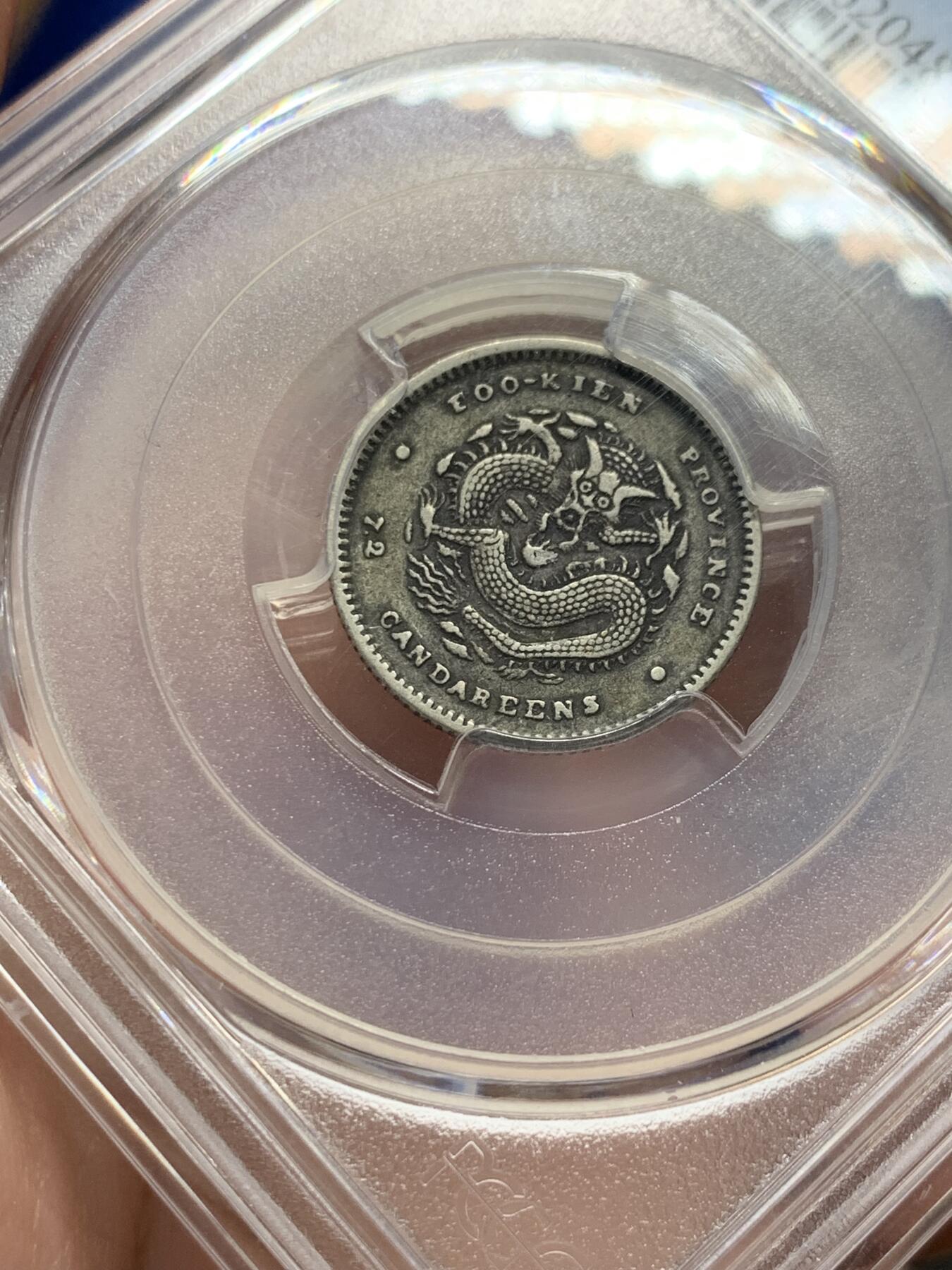 《竞宝斋》第313场 周日，周一 2场连拍 （全场包邮） PCGS XF40 光绪元宝福建省造一角银币