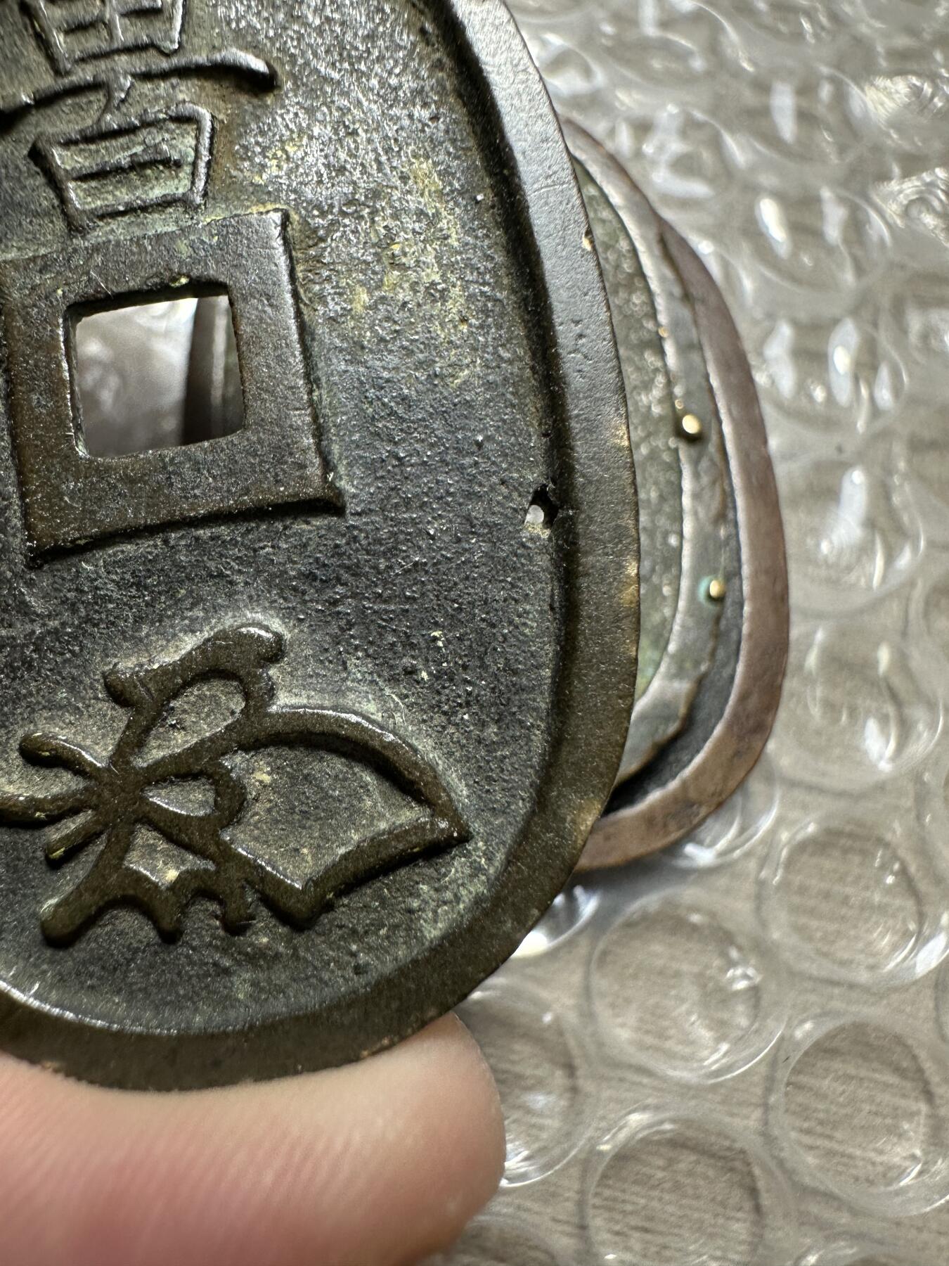 精美外币，中国钱币专场 差品天保通宝3枚