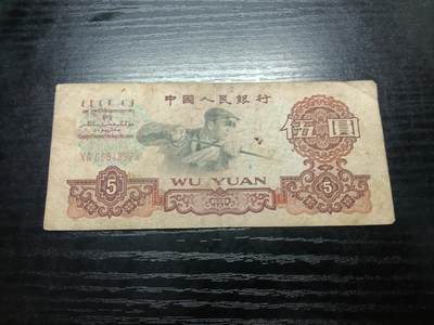  博彦收藏  8月18日 钱币专场 - 第三版人民币5元流通品没有穿