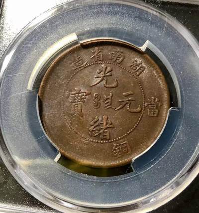 七河·世界钱币杂件小拍（总第21期） - 湖南省光绪元宝当十扁龙