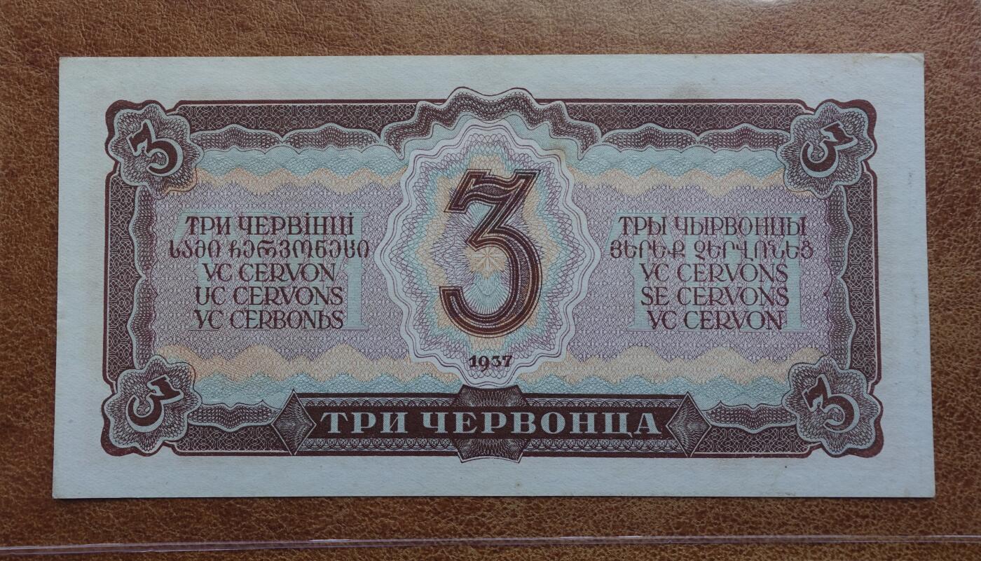 1937年苏联3切尔文  AU~AU+