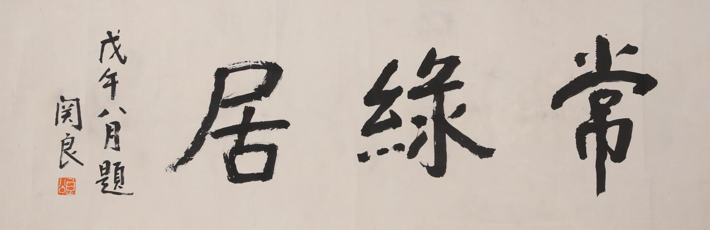 合拍寒食雅集-中国书画 关良 书法斋号 31×84cm