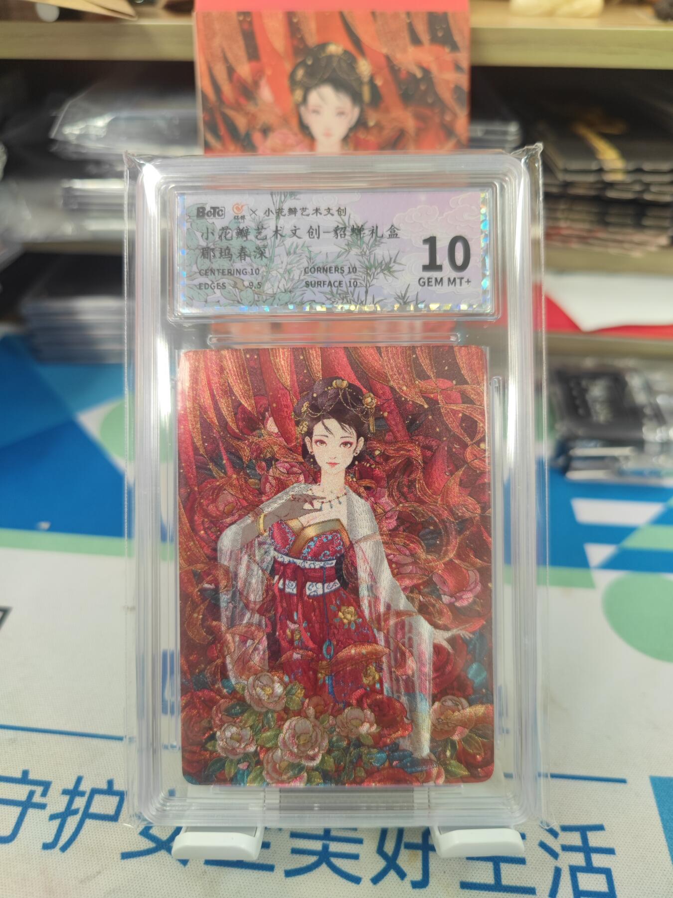 妖精的尾巴卡牌拍卖《国庆快乐拍》第二十八期(收拍品) 小花瓣艺术文创-貂蝉礼盒-郿坞春深，保粹评级10分（最高分且只有48张）