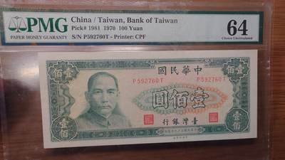 【世界钱币】精选微拍第139期暨2024年第51期 ～库存评级币降价大甩卖(预告第52～53期有最新币展卖剩货品) - 1970年台币100 PMG64