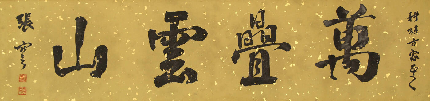 合拍寒食雅集-中国书画 张謇 书法 32×134cm