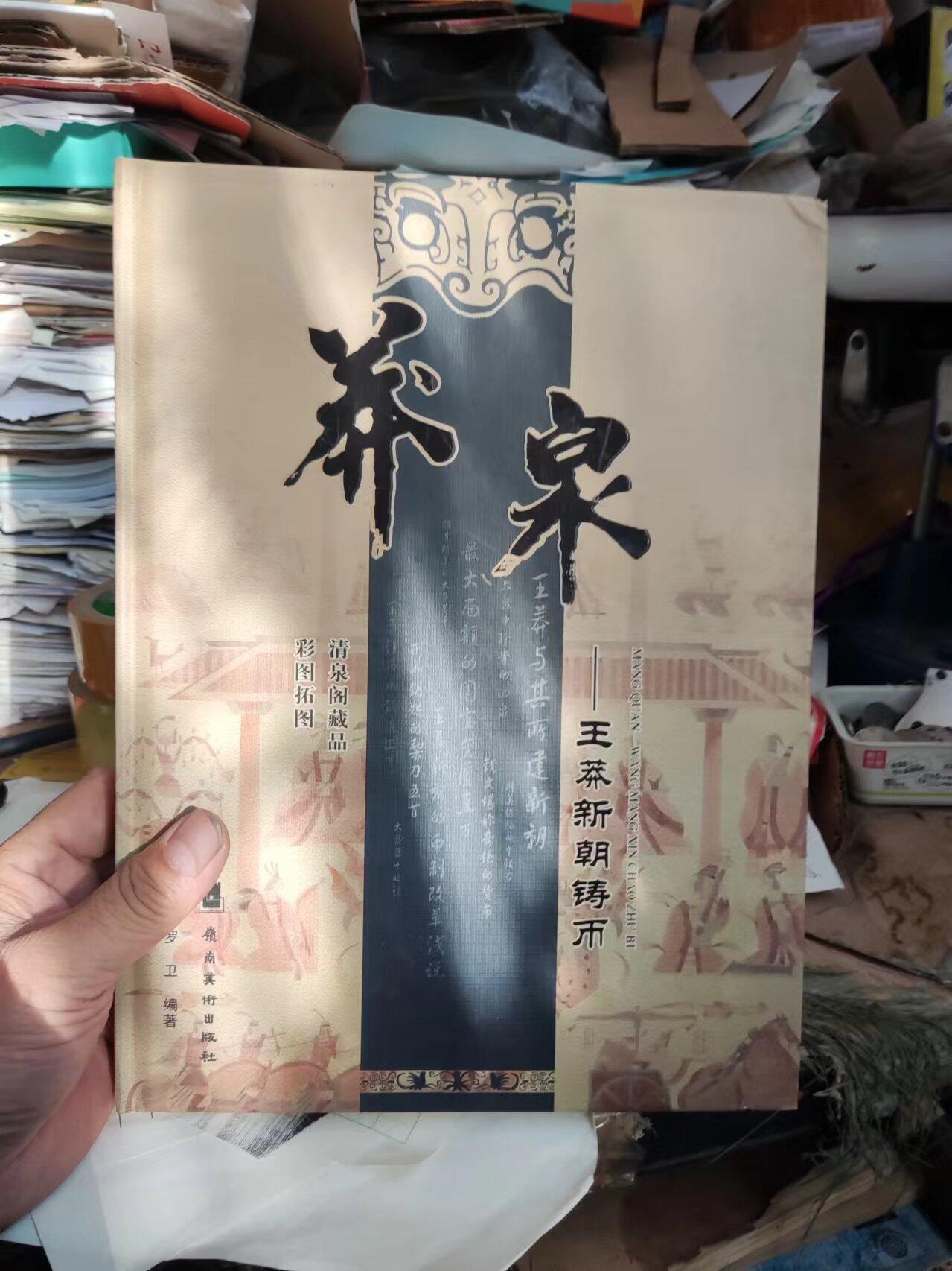莽泉王莽新朝铸币（8.5品左右）